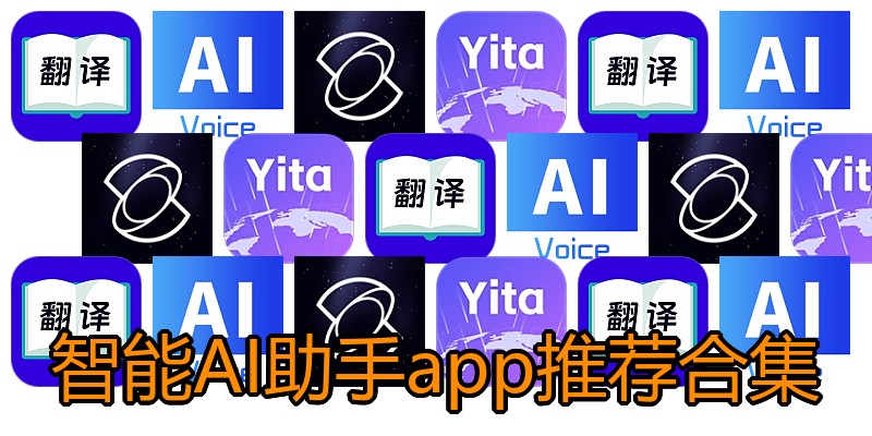 智能AI助手app推荐合集