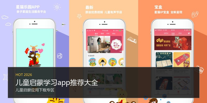 儿童启蒙学习app推荐大全