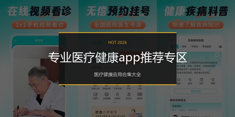 专业医疗健康app推荐专区