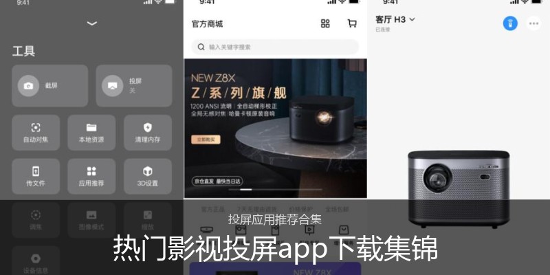 热门影视投屏app下载集锦