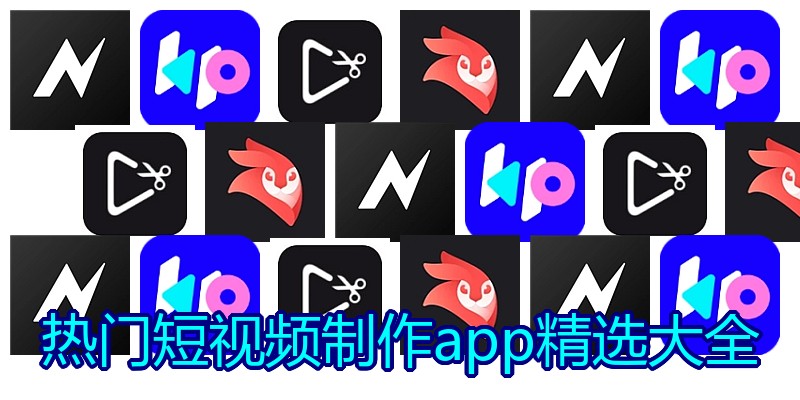热门短视频制作app精选大全