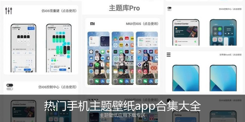 热门手机主题壁纸app合集大全