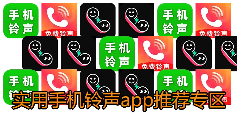 实用手机铃声app推荐专区