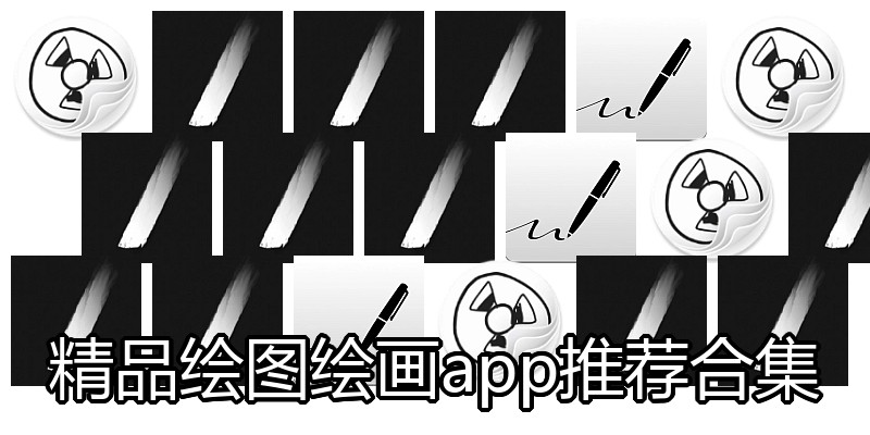 精品绘图绘画app推荐合集