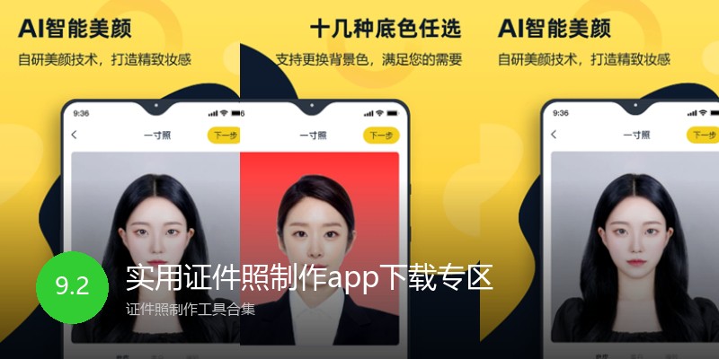 实用证件照制作app下载专区