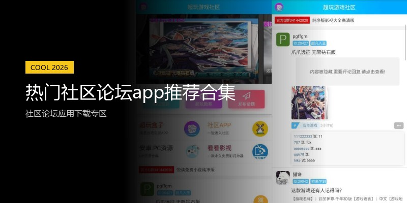 热门社区论坛app推荐合集
