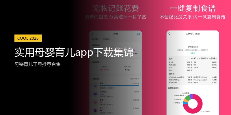 实用母婴育儿app下载集锦