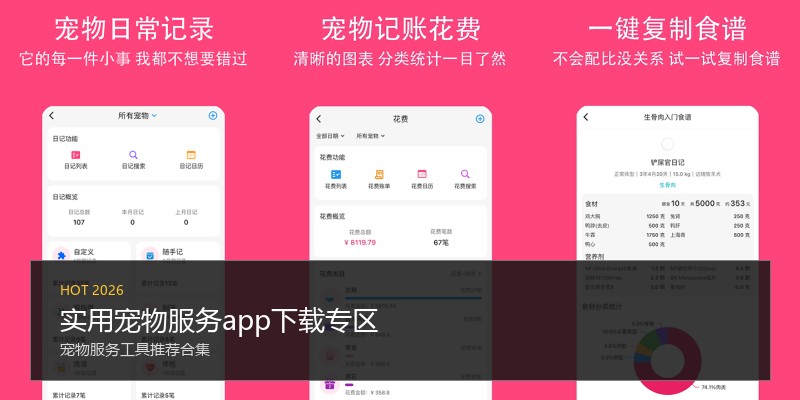 实用宠物服务app下载专区