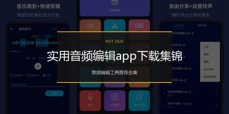 实用音频编辑app下载集锦