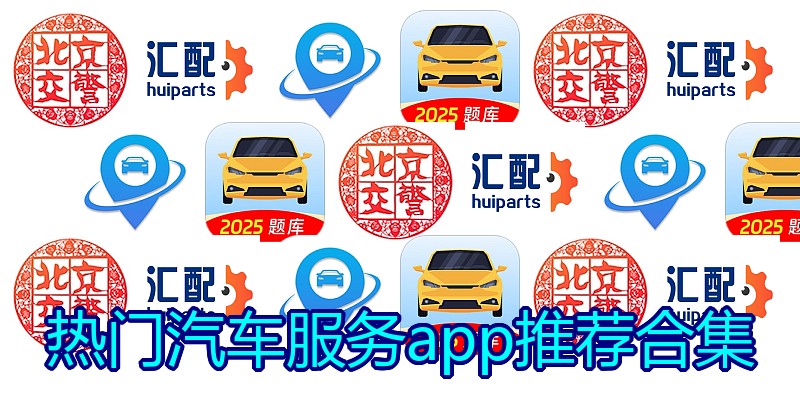 热门汽车服务app推荐合集