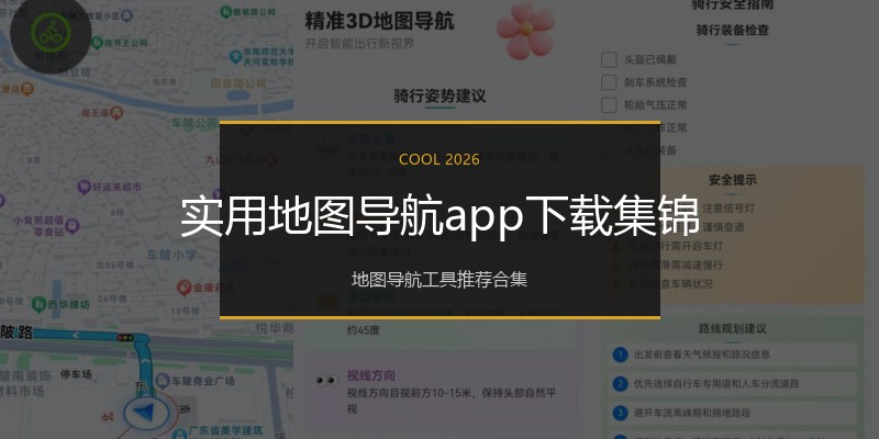 实用地图导航app下载集锦
