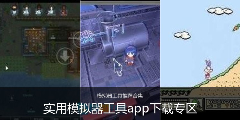 实用模拟器工具app下载专区