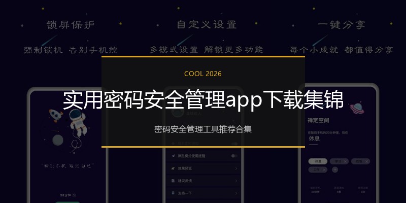 实用密码安全管理app下载集锦
