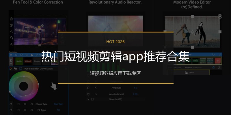 热门短视频剪辑app推荐合集