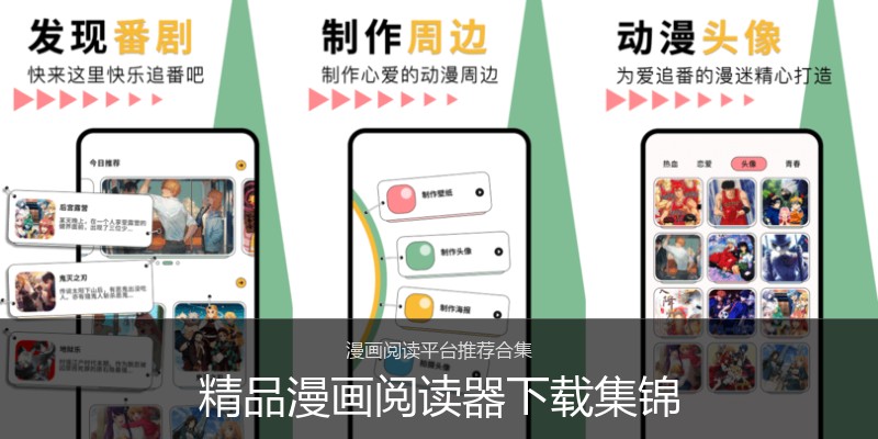 精品漫画阅读器下载集锦