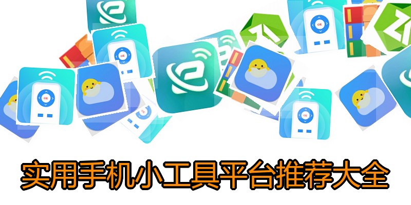 实用手机小工具平台推荐大全