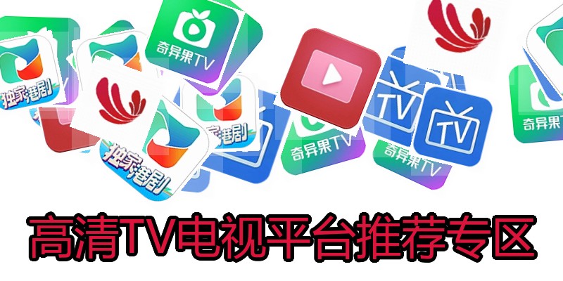 高清TV电视平台推荐专区