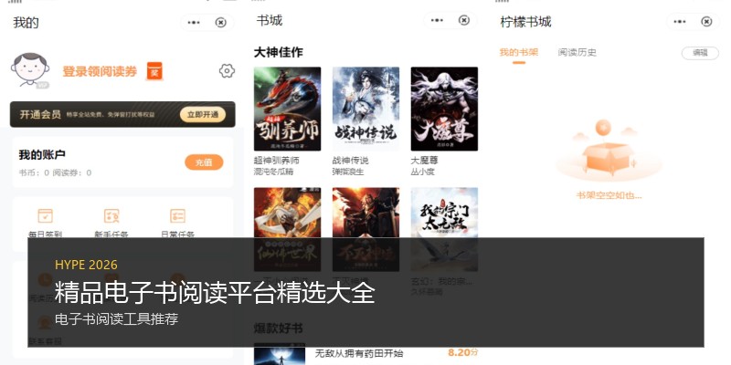 精品电子书阅读平台精选大全