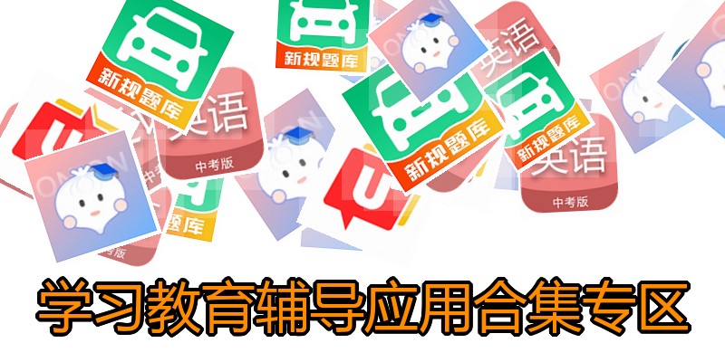 学习教育辅导应用合集专区