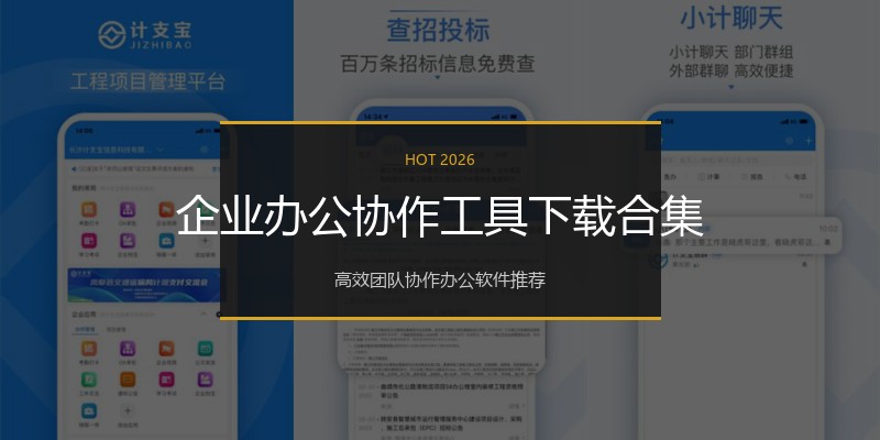 企业办公协作工具下载合集