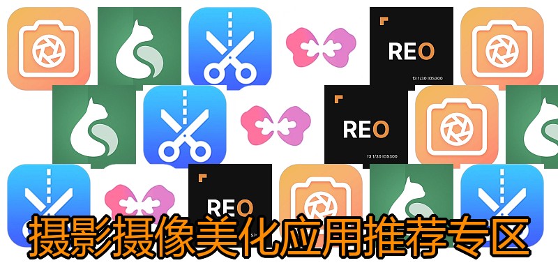 摄影摄像美化应用推荐专区