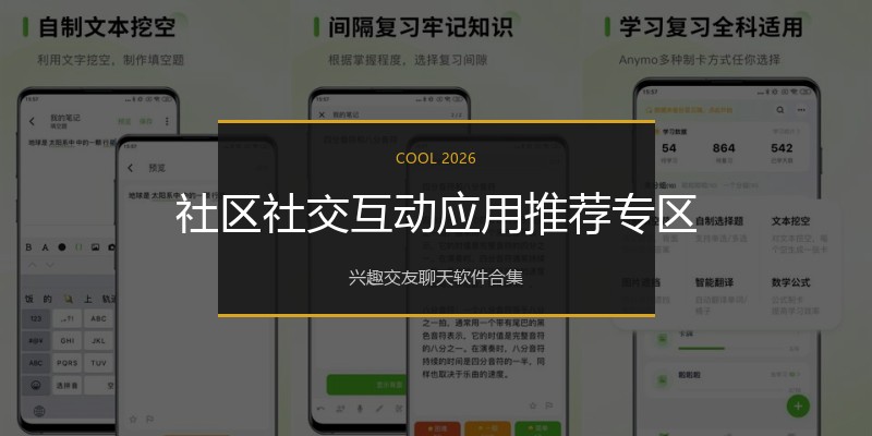 社区社交互动应用推荐专区