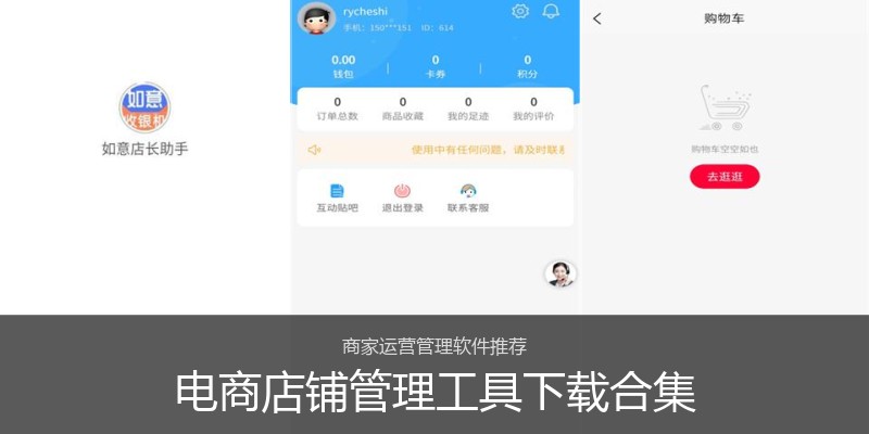 电商店铺管理工具下载合集