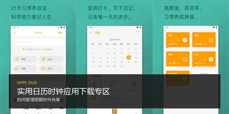 实用日历时钟应用下载专区