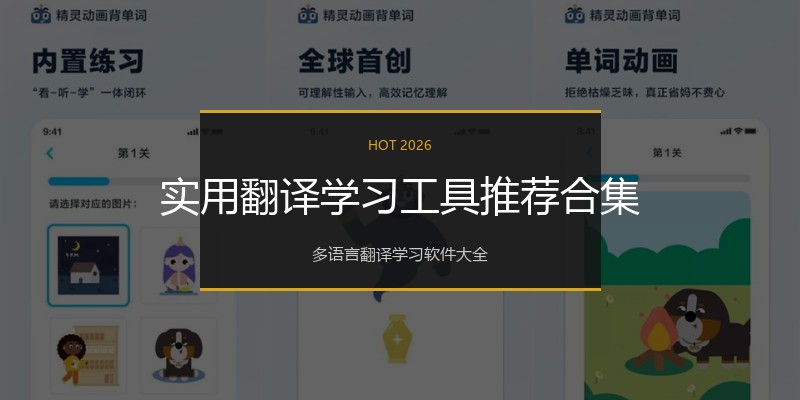 实用翻译学习工具推荐合集