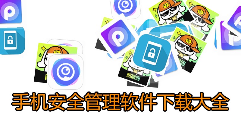 手机安全管理软件下载大全