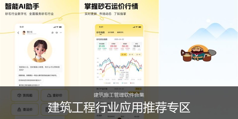 建筑工程行业应用推荐专区