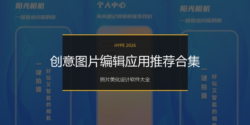 创意图片编辑应用推荐合集