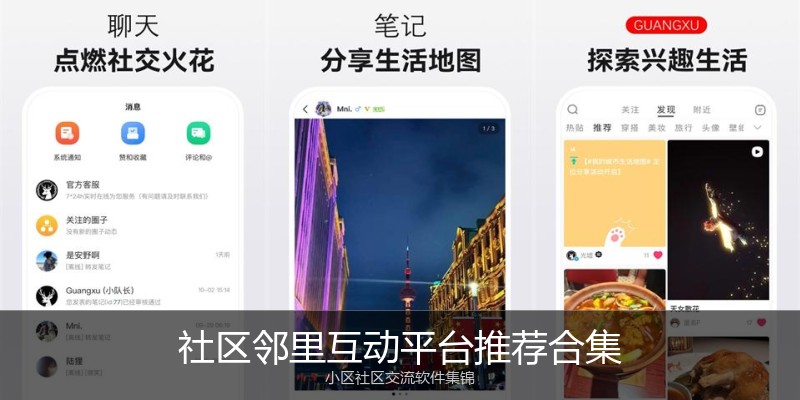 社区邻里互动平台推荐合集