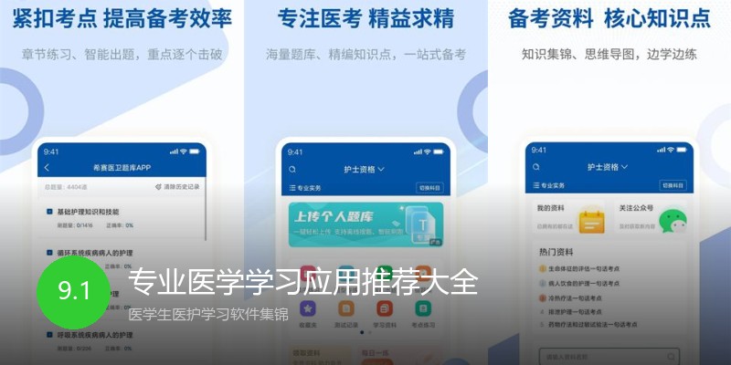 专业医学学习应用推荐大全