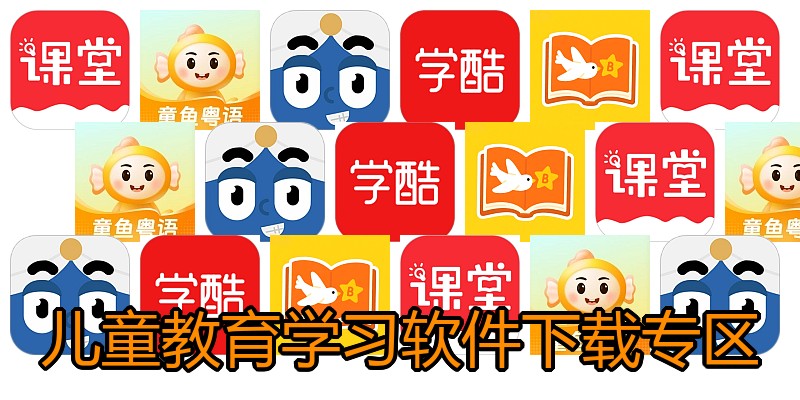 儿童教育学习软件下载专区