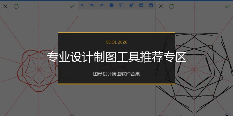 专业设计制图工具推荐专区