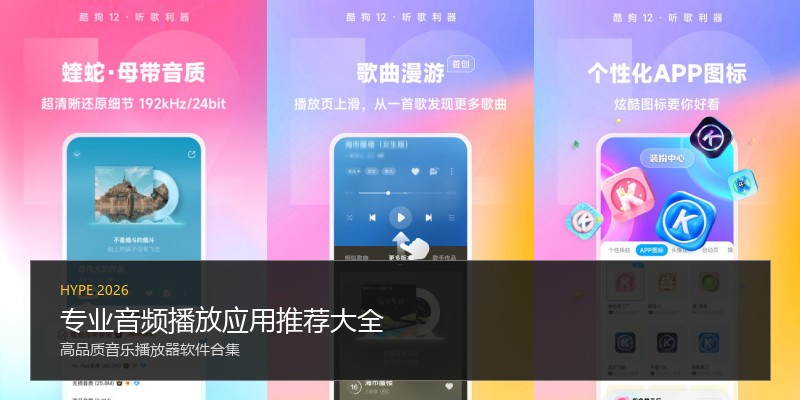 专业音频播放应用推荐大全