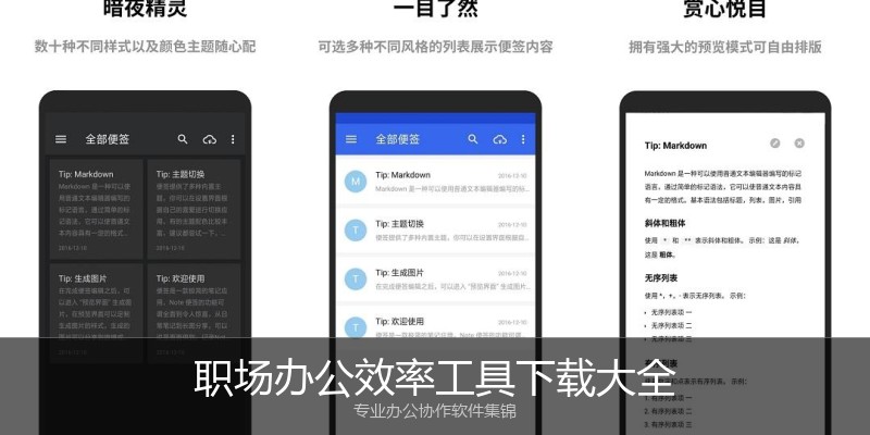 职场办公效率工具下载大全