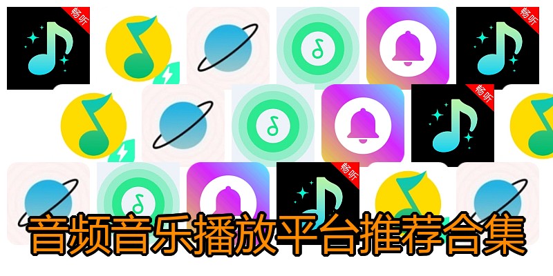 音频音乐播放平台推荐合集