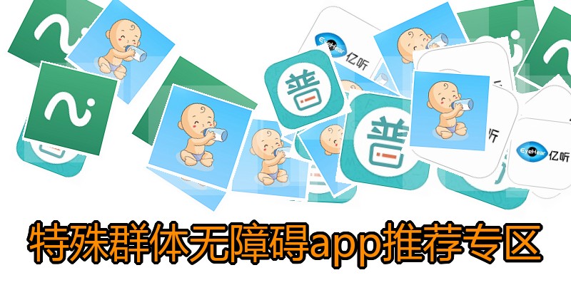 特殊群体无障碍app推荐专区