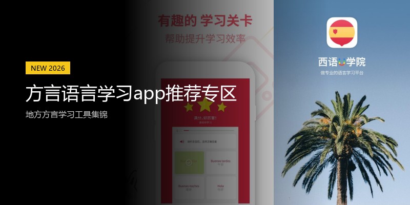 方言语言学习app推荐专区