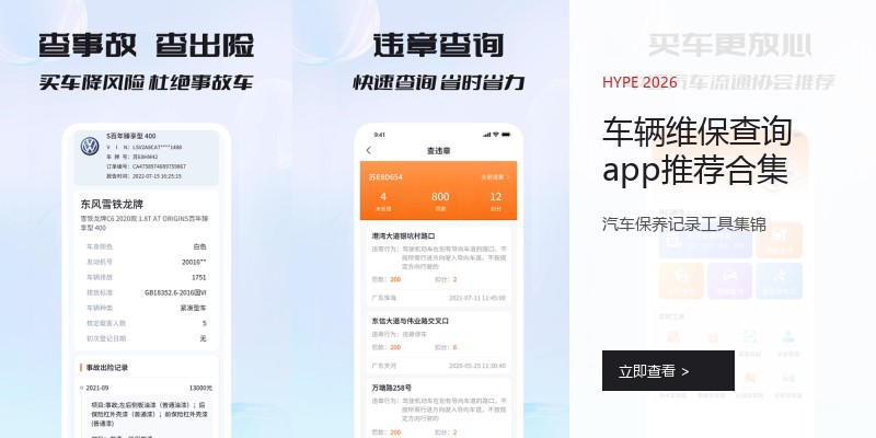 车辆维保查询app推荐合集