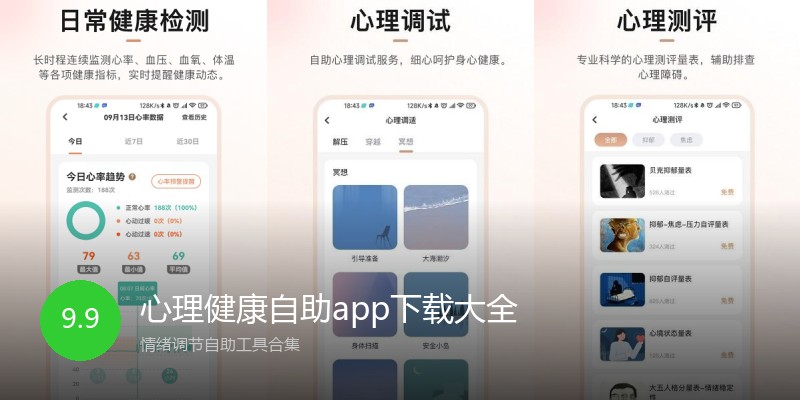 心理健康自助app下载大全