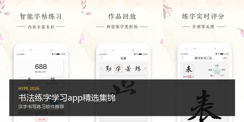 书法练字学习app精选集锦