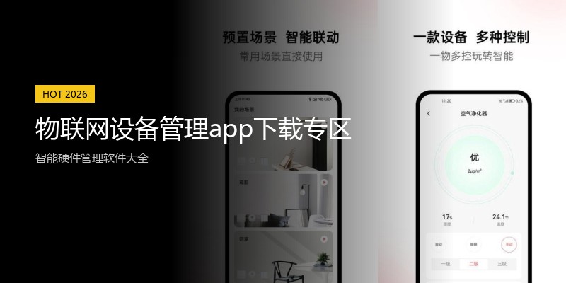 物联网设备管理app下载专区