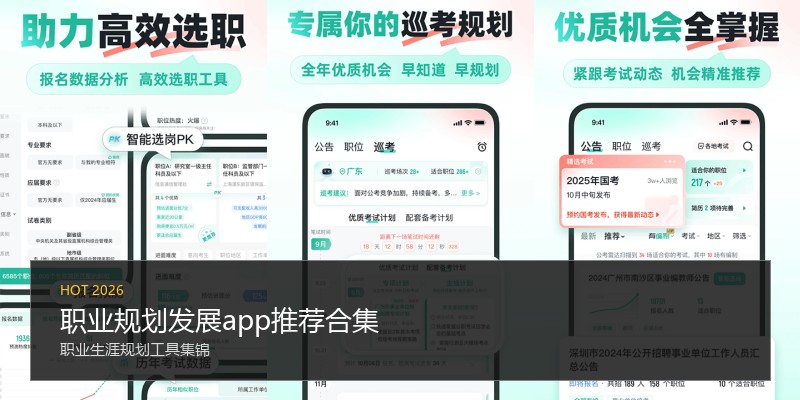 职业规划发展app推荐合集