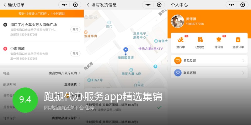 跑腿代办服务app精选集锦