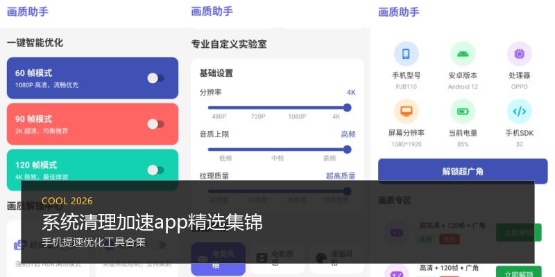 系统清理加速app精选集锦