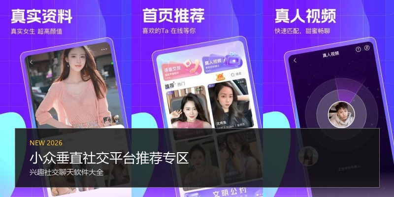 小众垂直社交平台推荐专区