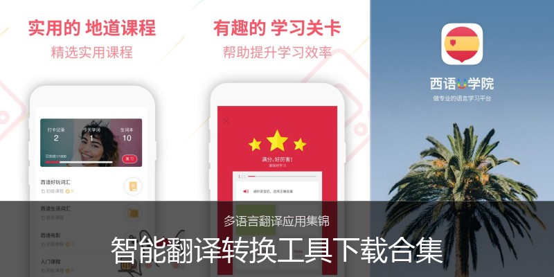 智能翻译转换工具下载合集